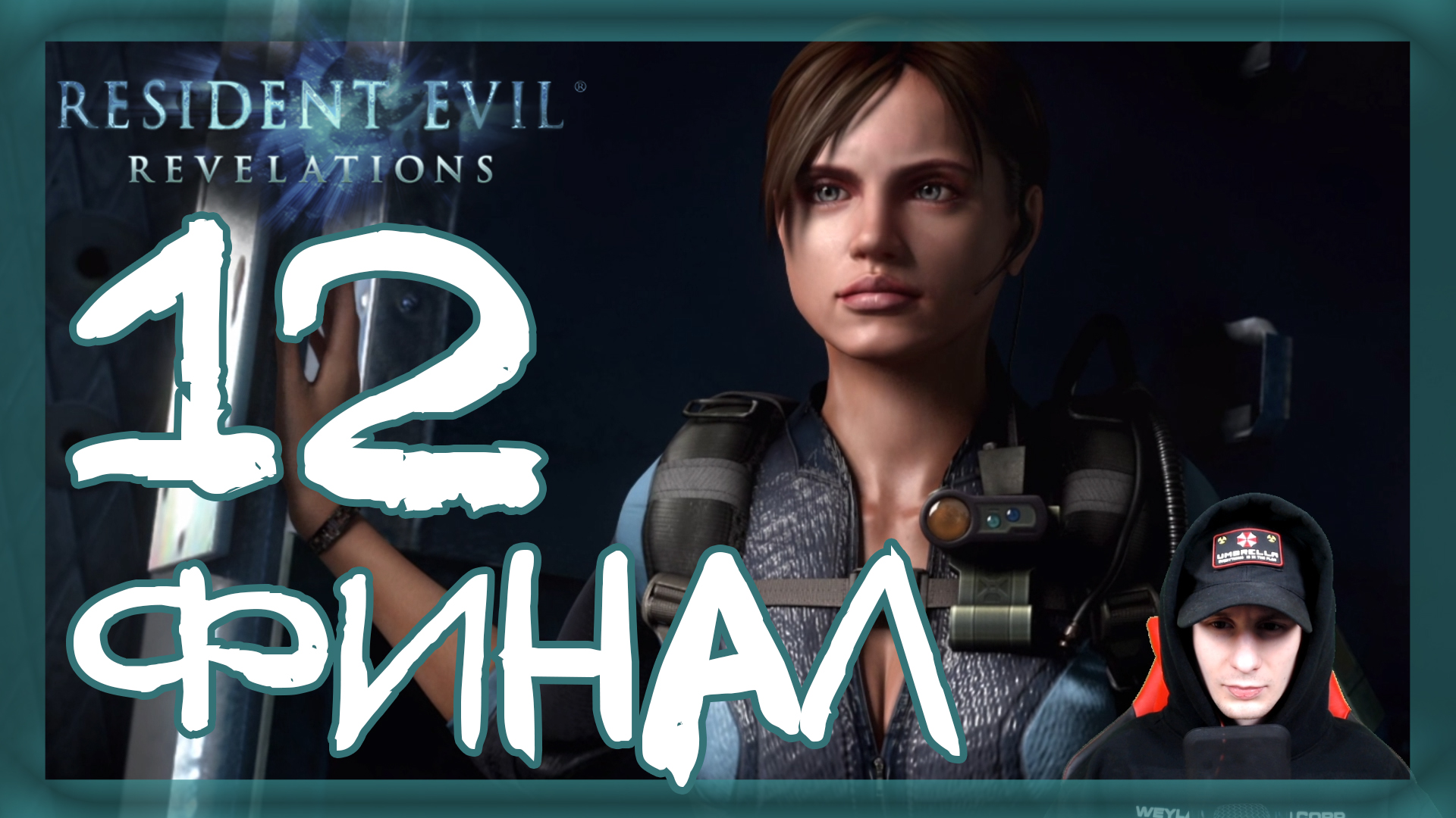 Resident Evil: Revelations ➤ Королева мертва (Финал) #12 ► Прохождение на русском смотреть онлайн