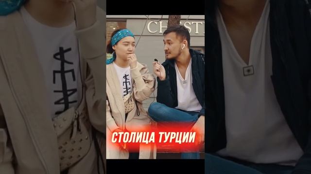 Молодёжь Алматы угадывает столицы #алматы #рекомендации #турция #рек #казахстан #almaty #столицы #f смотреть онлайн