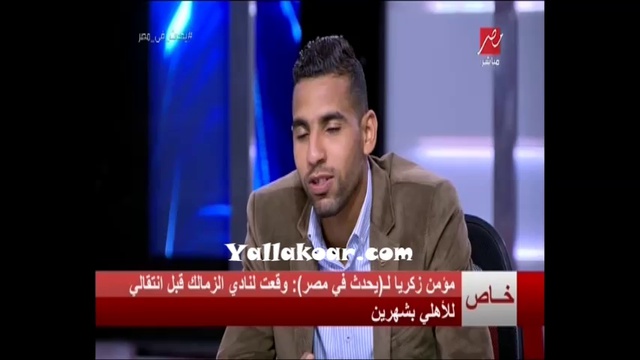 مؤمن : فضلت الأهلى على الزمالك رغم عرضه الما&