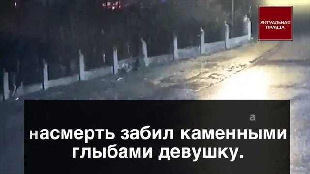 ШОК! Дагестанец насмерть забил камнями девушку на россии(18+) смотреть онлайн