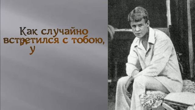Есенин "Ты меня не любишь, не жалеешь" смотреть онлайн