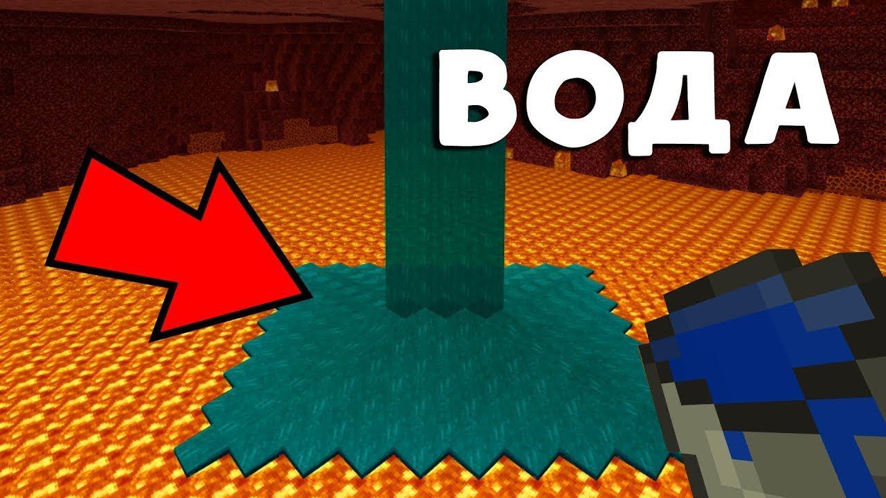 как разлить воду в аду в minecraft? смотреть онлайн