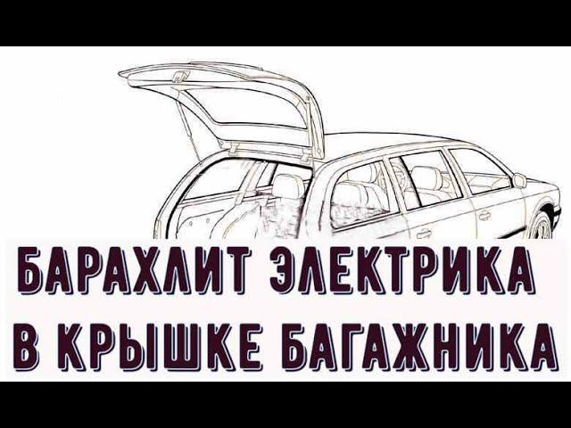 в крышке багажника не работает Дворник, Обогреватель стёкол и Стоп сигнал. Опель смотреть онлайн