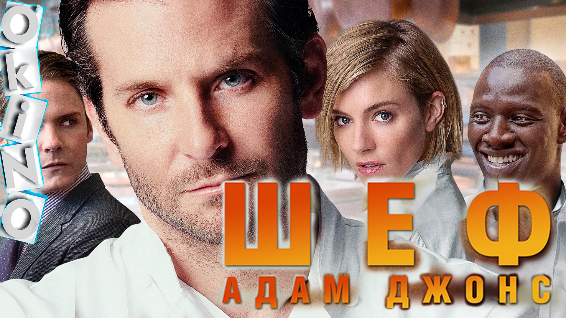 Шеф Адам Джонс _ идеально ( ОКИНО ) смотреть онлайн