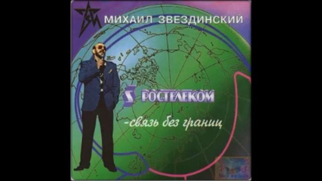 Михаил Звездинский - Ростелекома асы прокладывают трассы - наоборот смотреть онлайн
