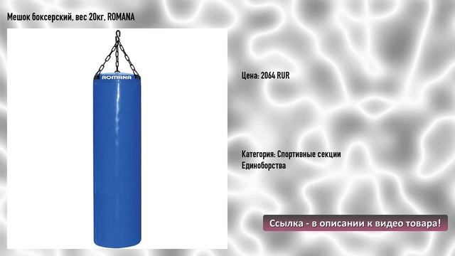 Мешок боксерский, вес 20кг, ROMANA смотреть онлайн