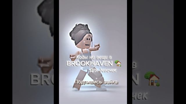Коды на вещи в Брукхевен #рекомендации #roblox #подпишись смотреть онлайн