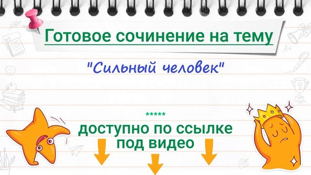 Сочинение на тему "Сильный человек" (9 класс) смотреть онлайн