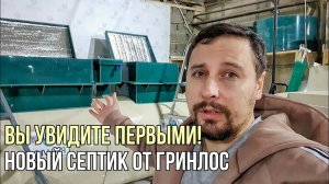 Новый септик от Гринлос  Первый обзор