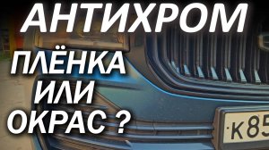 Geely Monjaro Антихром Пленкой или Окрас ?!