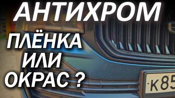 Geely Monjaro Антихром Пленкой или Окрас ?!