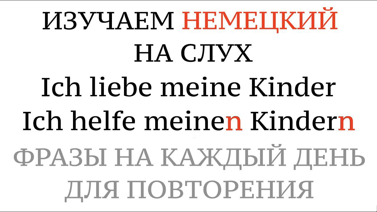 МНОЖЕСТВЕННОЕ ЧИСЛО, ДАТЕЛЬНЫЙ падеж, немецкий. Ich Helfe DEN KINDERN - Plural - Dativ.