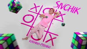 SIVCHIK - Кубики рубики | Дима Сивчик