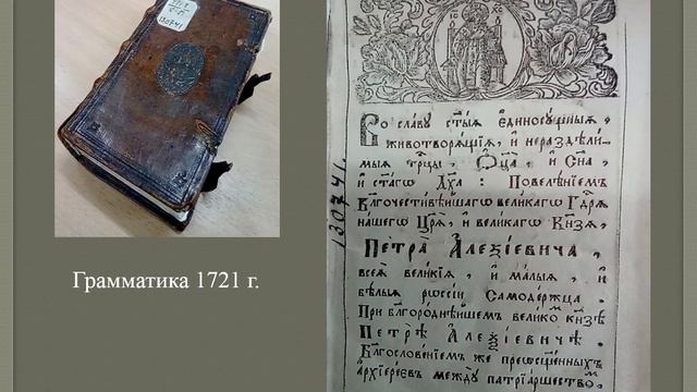 Грамматика М. Смотрицкого 1648 и 1721 годов. (Коллекция редких и ценных книг НБ ТвГУ).