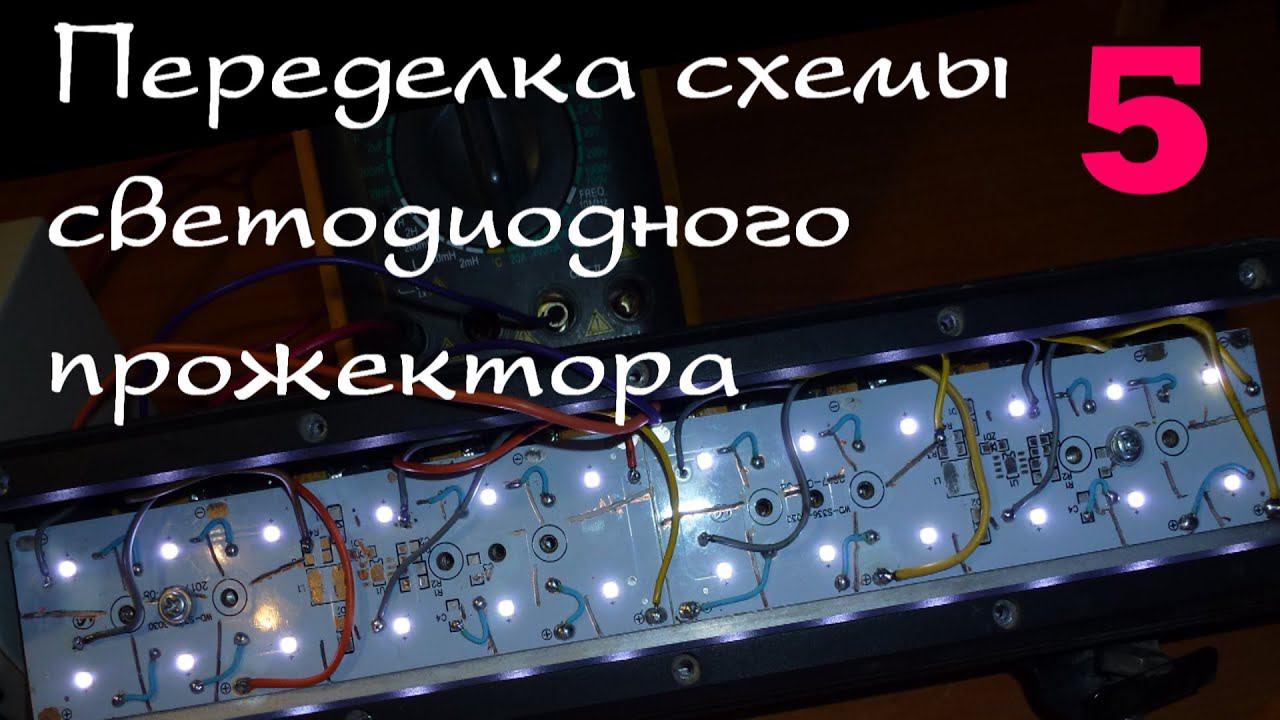 Переделка автомобильного прожектора для подписчика. Часть 5. Герметизация. НЕУДАЧА. смотреть онлайн