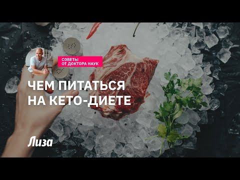 Как питаться на кето-диете смотреть онлайн