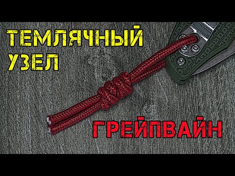 Узел для темляка от ДК / Темляк для EDC ножа смотреть онлайн