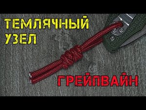 Узел для темляка от ДК / Темляк для EDC ножа
