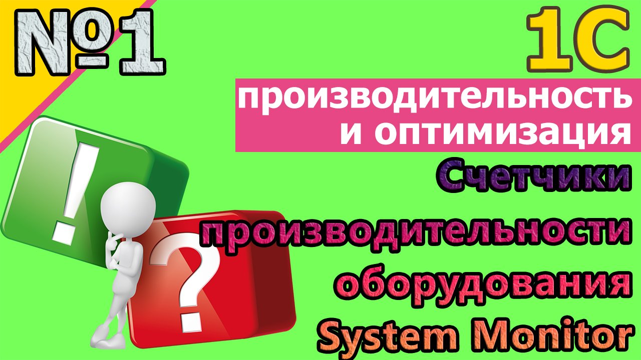№1: 1с оптимизация-Счетчики производительности оборудования. System Monitor. Обзор функционала | #1С смотреть онлайн