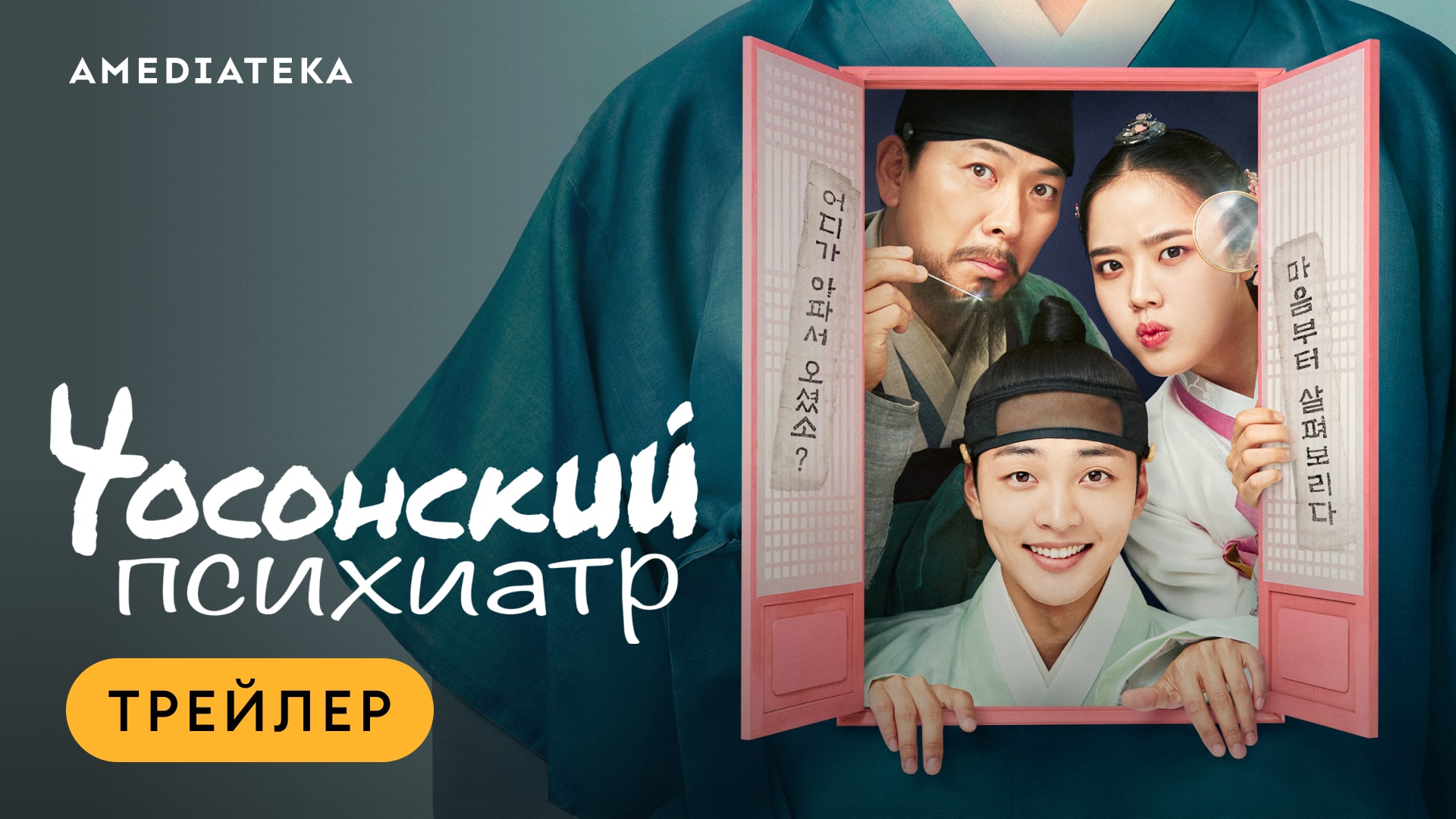 Чосонский психиатр | Трейлер | Амедиатека смотреть онлайн