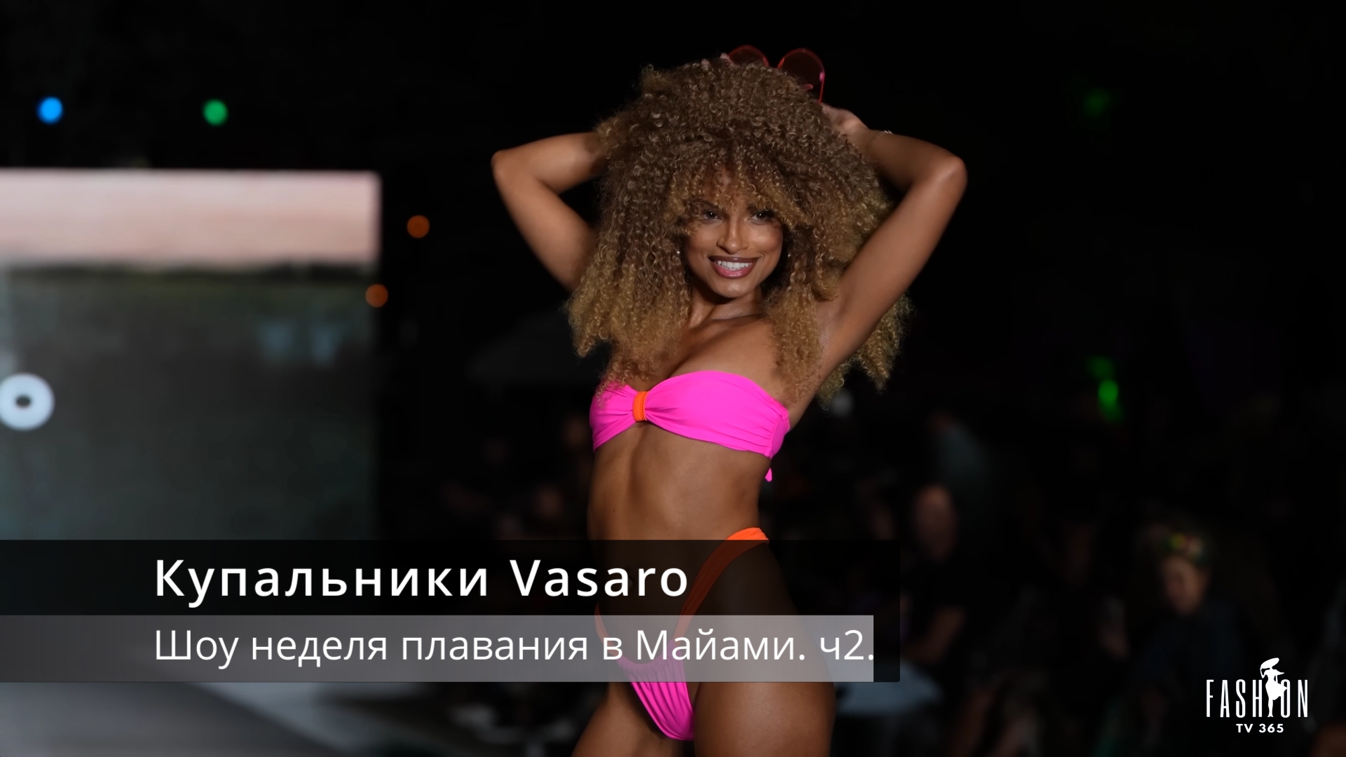 Купальники Vasaro часть 2 - шоу, неделя плавания в Майами смотреть онлайн