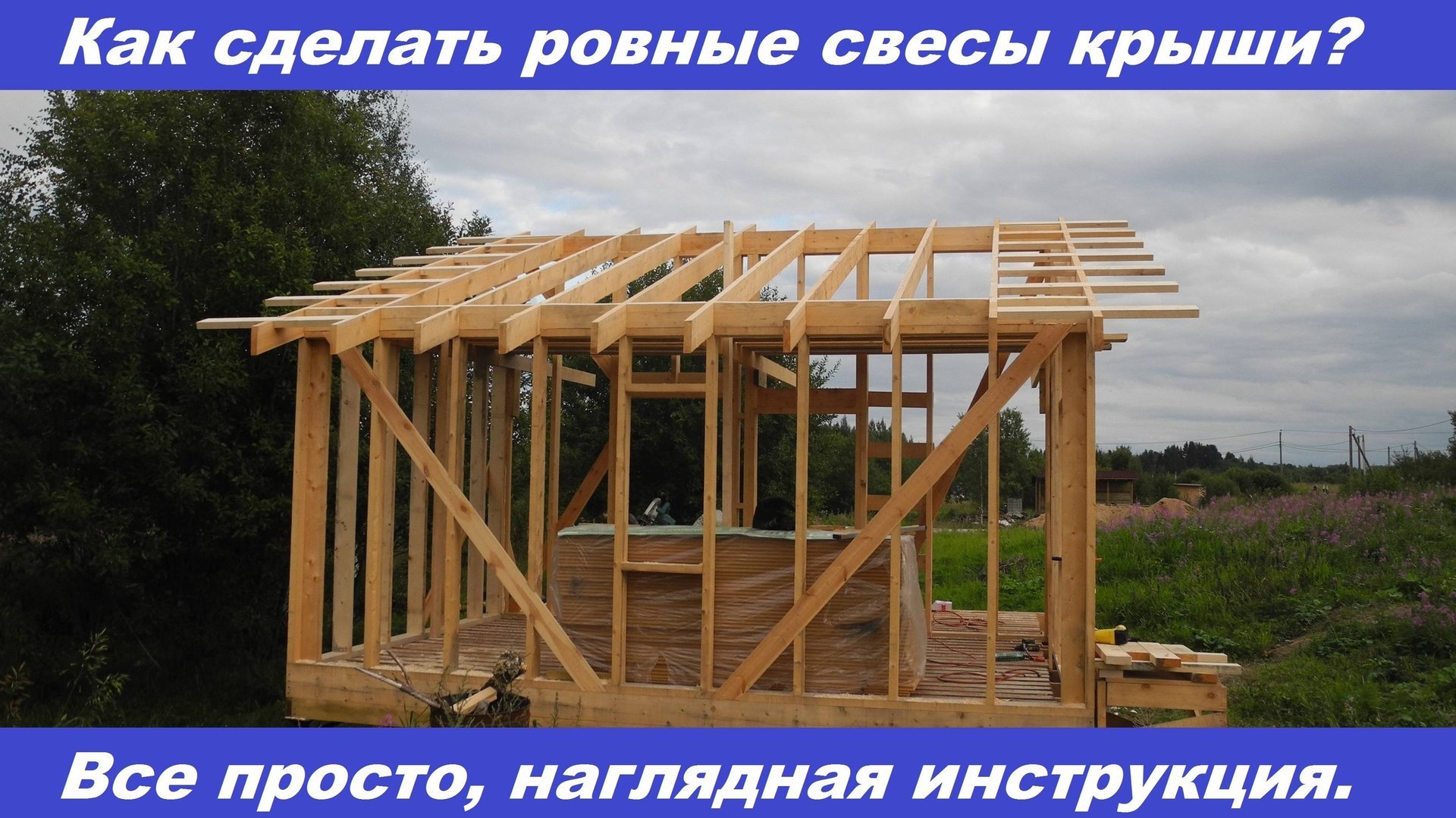 Как сделать ровные свесы крыши? Наглядная видео-инструкция по монтажу консольных балок. смотреть онлайн