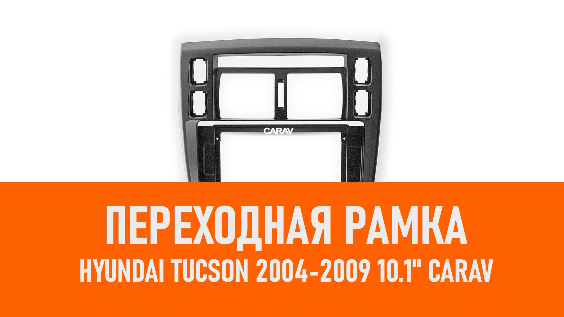 Распаковка рамки Hyundai Tucson 2004-2009 10.1 CARAV смотреть онлайн