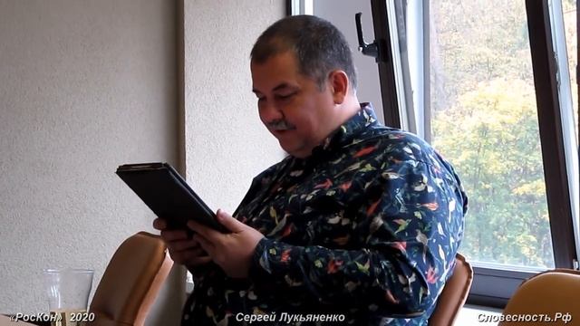 Мастер-класс Сергея Лукьяненко на конференции по вопросам фантастики «РосКон» 2020 смотреть онлайн