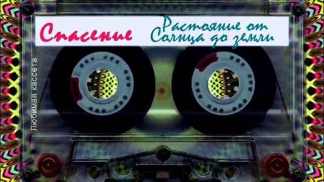 Спасение ☼ Растояние от Солнца до земли смотреть онлайн