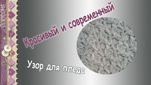 Узор для пледа крючком - Простая схема красивого пледа из Alise Velutto