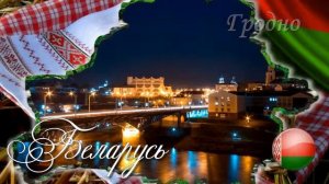 Футаж Беларусь