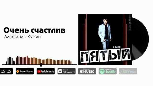 💞💞💞"ОЧЕНЬ СЧАСТЛИВ"💞💞💞 Александр Курган. смотреть онлайн