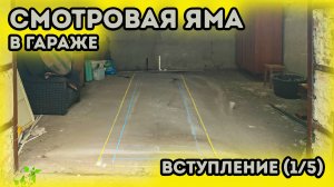 Смотровая яма в гараже. Гараж под автосервис. Вступление.