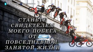 Станьте свидетелем моего побега от повседневной, занятой жизни!