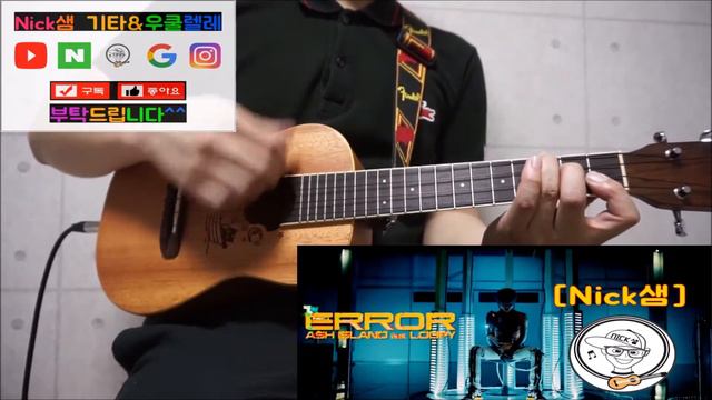 초보 우쿨렐레 추천곡_ Ash Island ERROR Ukulele Cover with 원곡음원 by Nick샘 смотреть онлайн