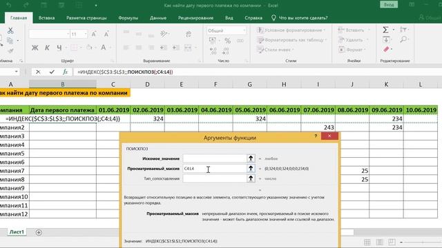 КАК НАЙТИ ДАТУ ПЕРВОГО ПЛАТЕЖА ПО КОМПАНИИ В EXCEL // ФУНКЦИЯ ИНДЕКС И ПОИСКПОЗ В ФОРМУЛЕ МАССИВА смотреть онлайн