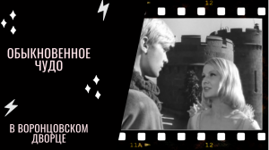 "Обыкновенное чудо" 1964 года в ВОРОНЦОВСКОМ дворце