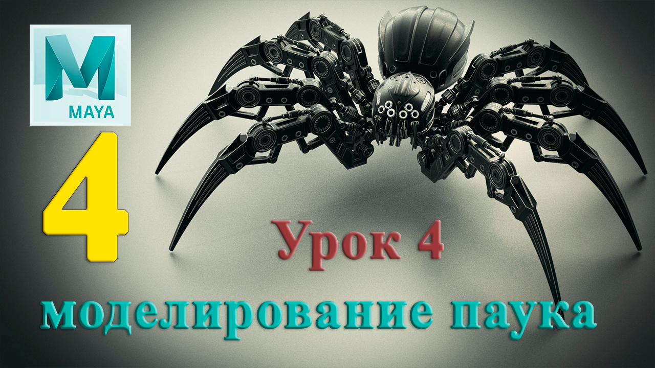 моделирование паука ( урок 4)Spider Modeling Lesson 4 смотреть онлайн