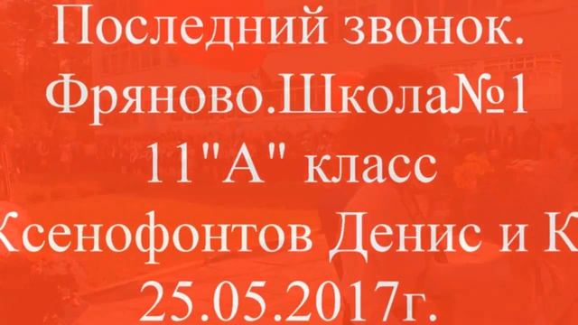 Последний звонок. Прощание со школой. 11