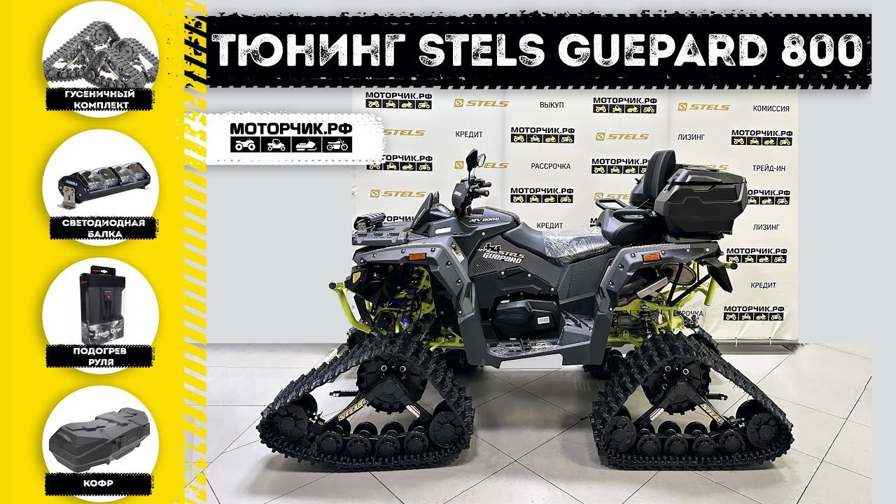 Тюнинг квадроцикла Stels ATV 800G Guepard! смотреть онлайн