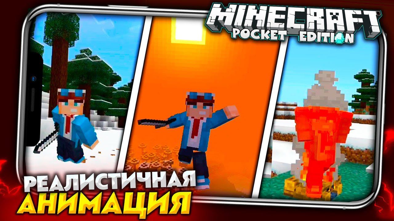 КАК ВКЛЮЧИТЬ? НОВАЯ АНИМАЦИЯ в MINECRAFT PE 1.19 для Android смотреть онлайн