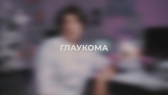Глаукома