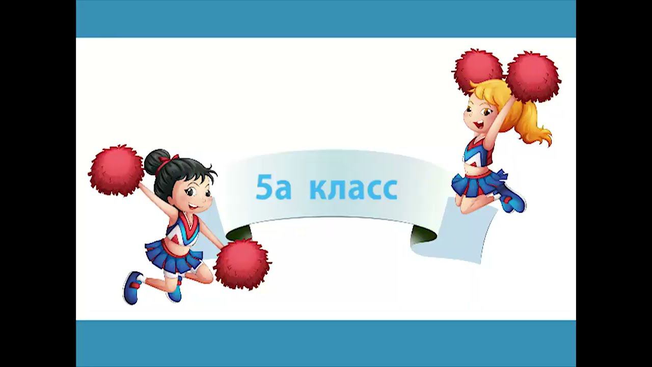 Соревнования спортивных команд "Здравствуй,ЧИР"- 5а смотреть онлайн