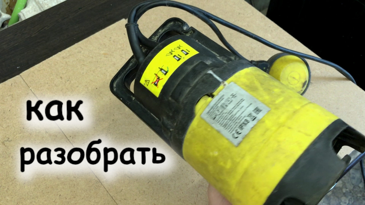 Как разобрать дренажный насос смотреть онлайн