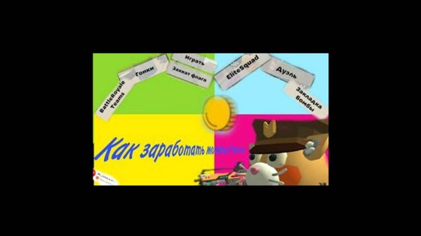 9 способов заработать монеты в чикен ган_Mr._Limon