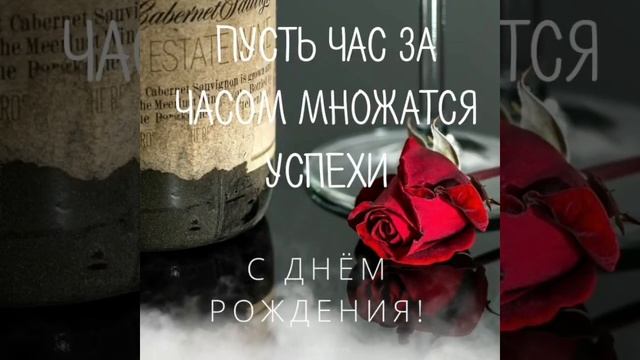 ?Поздравление с днём рождения для мужчины ? смотреть онлайн
