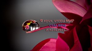 Я хочу, чтобы МИР стал ярче и красивее! I want the WORLD to become brighter and more beautiful!.