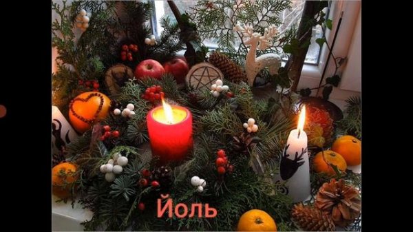 Зимнее СОЛНЦЕСТОЯНИЕ-21.12.2020.Обряды и ритуалы.Hanna Pihida