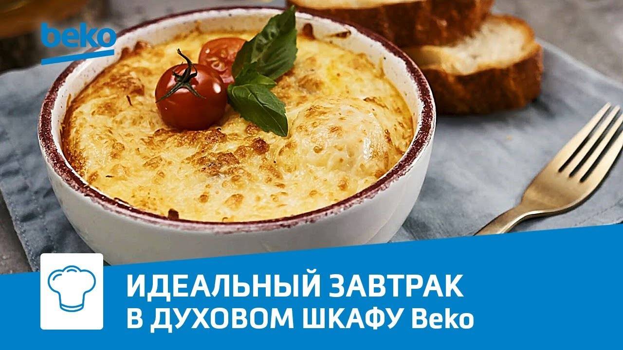 Идеальный завтрак в духовке Beko BCW 15500 X смотреть онлайн