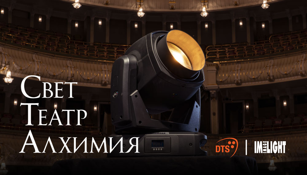 DTS в Большом. Алхимия света